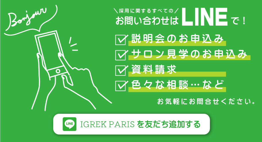 IGREK PARIS LINEお友達追加