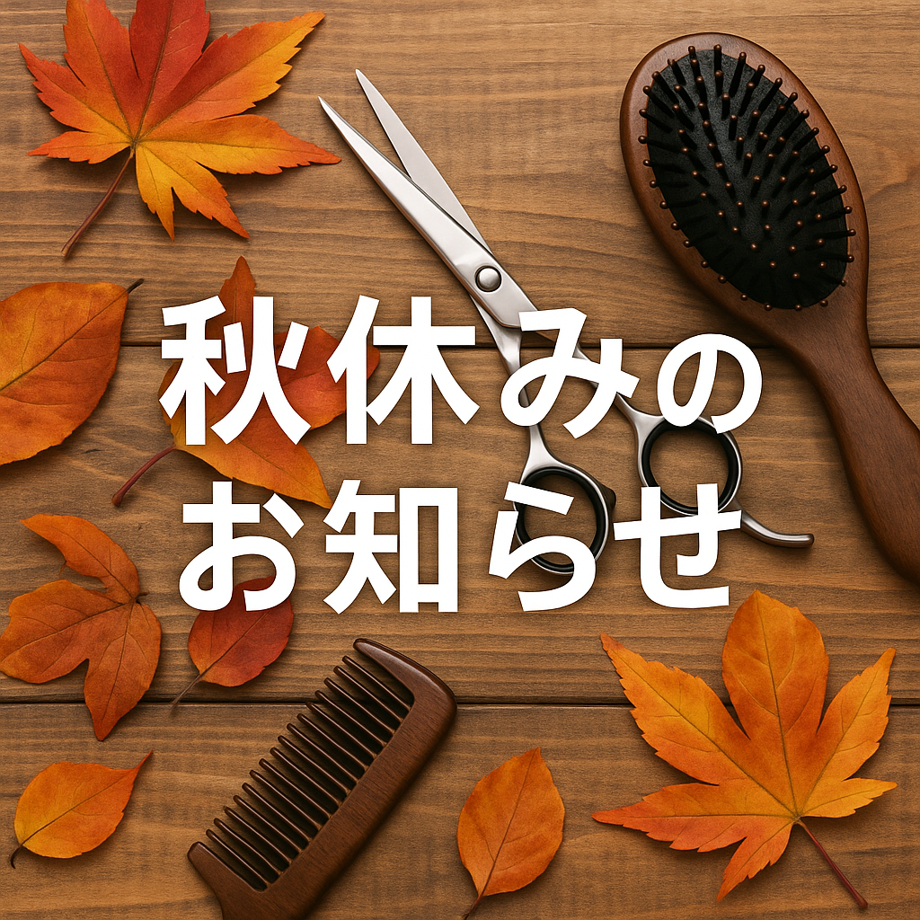 秋の風とヘアツール