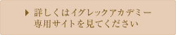 詳しくはイグレックアカデミー専用サイトを見てください