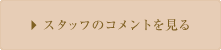 スタッフのコメントを見る