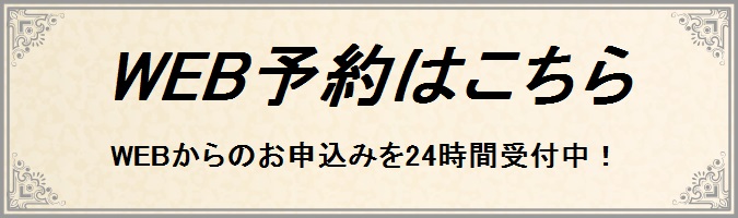 WEB予約バナー（相模原用）